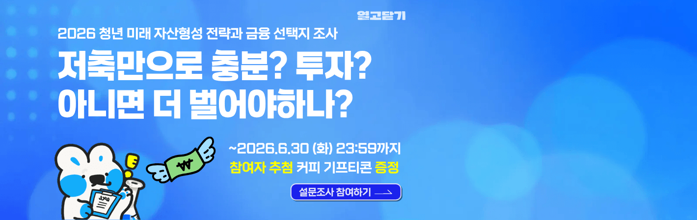 2026 6월 열고닫기 서베이_메인 상단배너