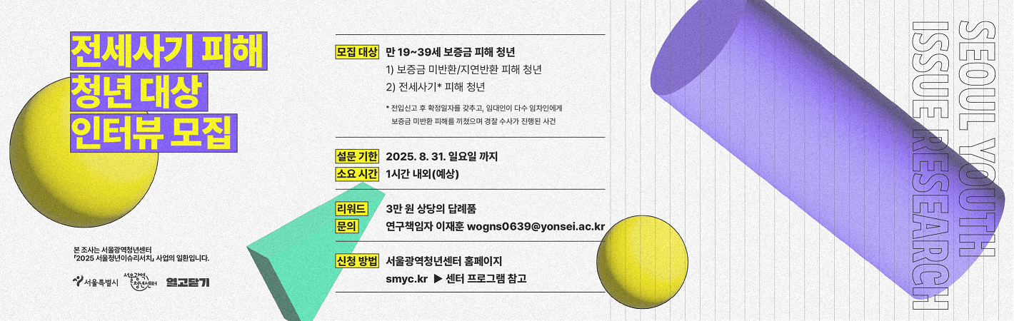 2025 서울청년리서치 설문조사_전세사기