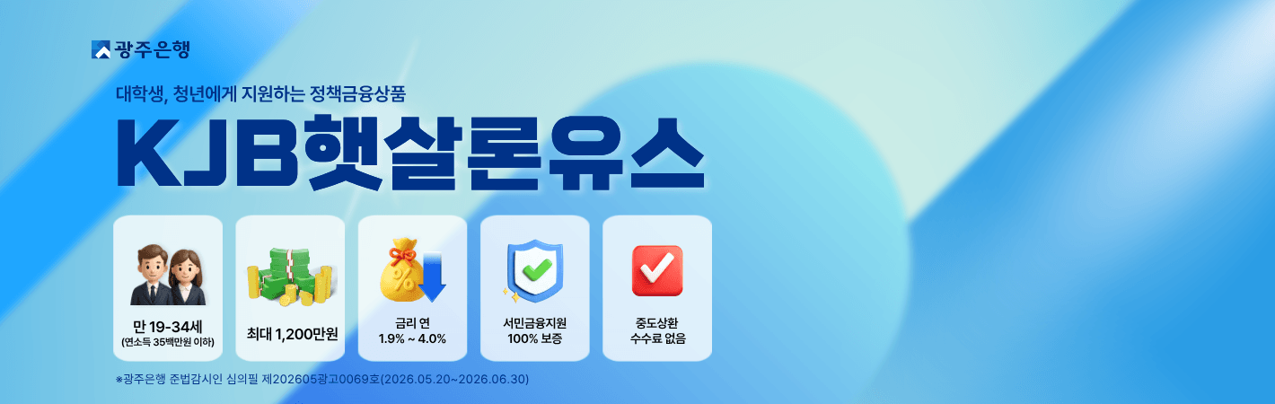 2026 광주은행 햇살론유스 메인광고