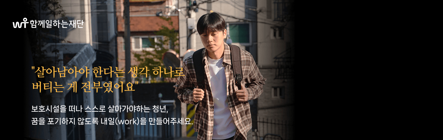 함께일하는재단_기부캠페인_민준이에게 내일(work) 선물하기_메인배너
