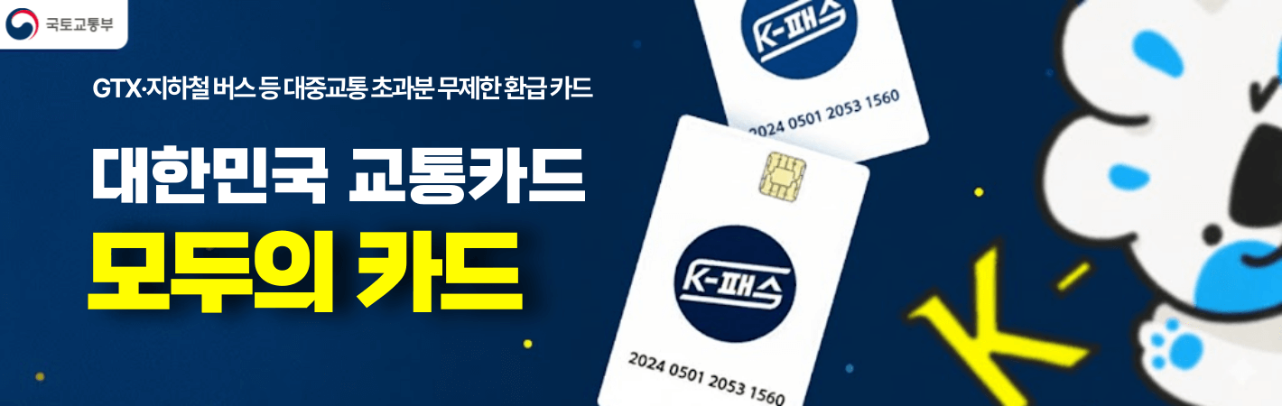대한민국 교통카드 K-패스