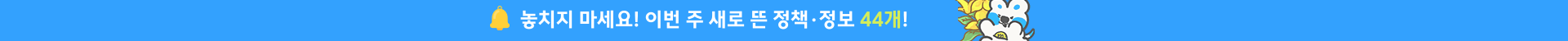 25년 7월 셋째주 열고닫기 정책정보 업데이트 탑 배너 연결