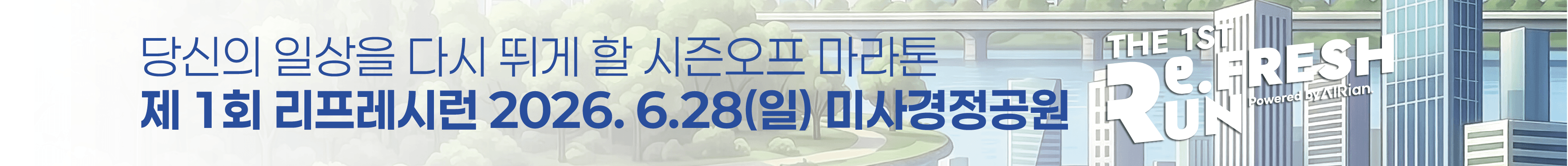 2026 프레시런_상세 상단배너