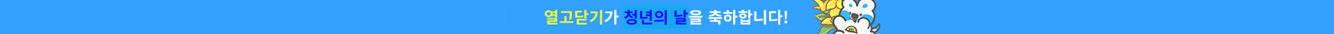 열고닫기 2024년 청년의 날 기념배너