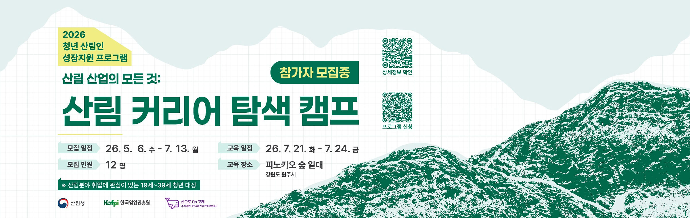 2026 청년 산림인 성장지원 프로그램_메인 배너