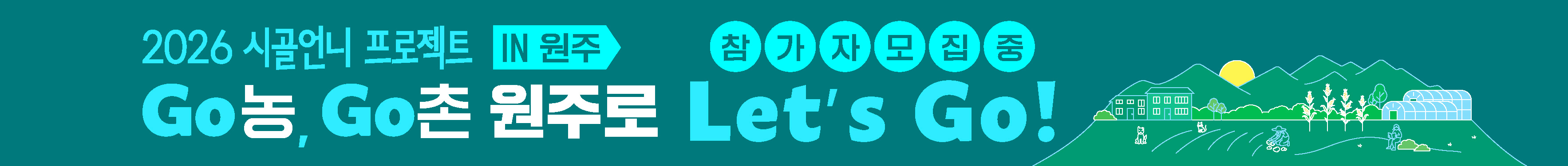 2026 시골언니 프로젝트_상세 상단배너