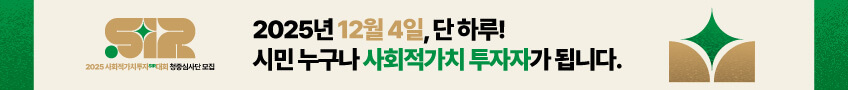 2025 사회적가치투자 청중심사단 모집