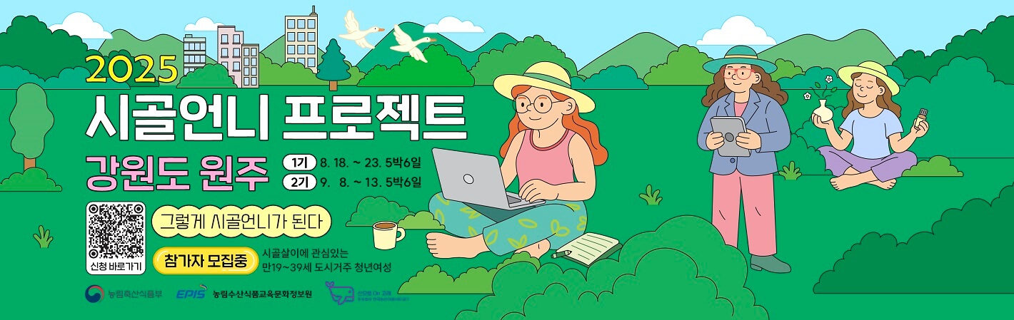 2025 시골언니 프로젝트