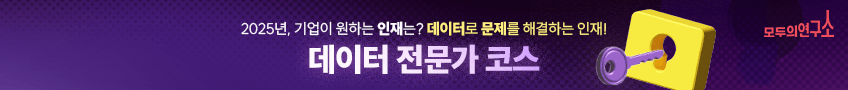 모두의연구소 데이터 전문가 코스