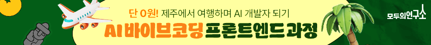 모두의연구소 프론트엔드 과정