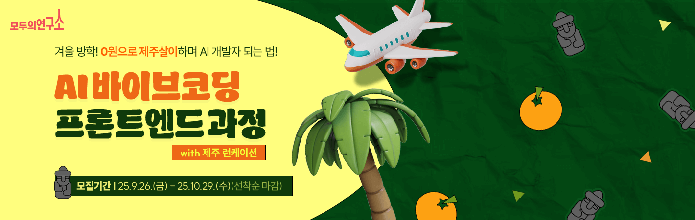 모두의연구소 프론트엔드 과정