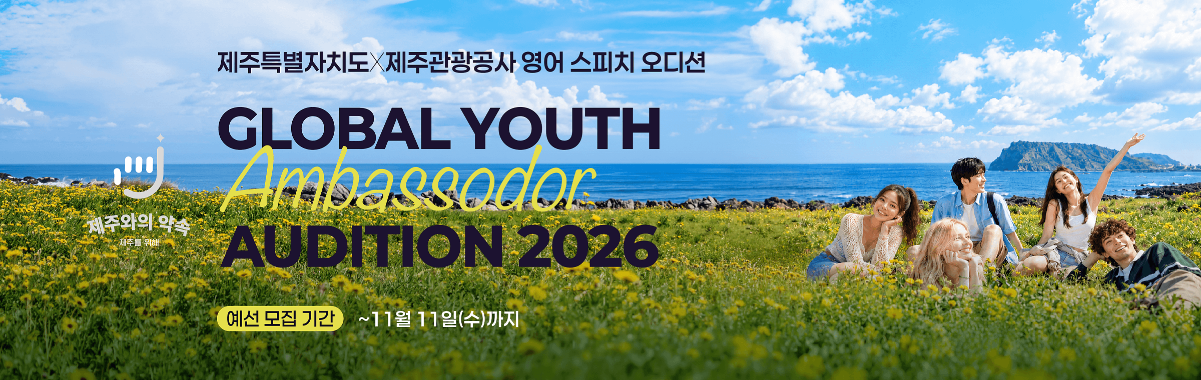2026 제주와의 약속_메인배너