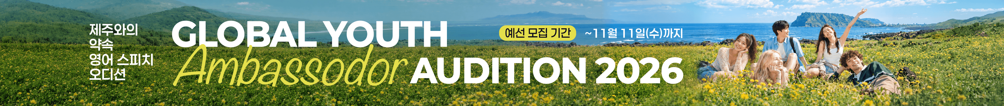 2026 제주와의 약속_상세배너