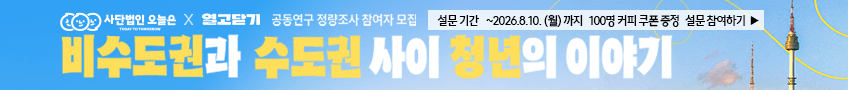 열고닫기x사단법인 오늘은 쉬었음 청년 서베이 참여자 탑 배너 모집
