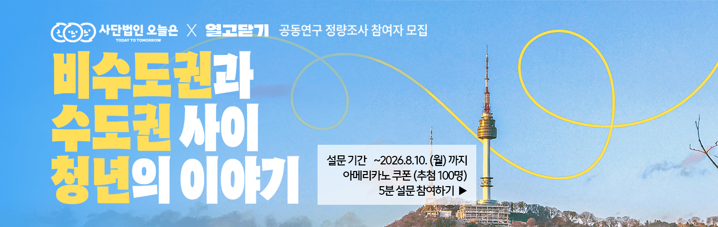 열고닫기x사단법인 오늘은 쉬었음 지역청년 연구참여자 모집