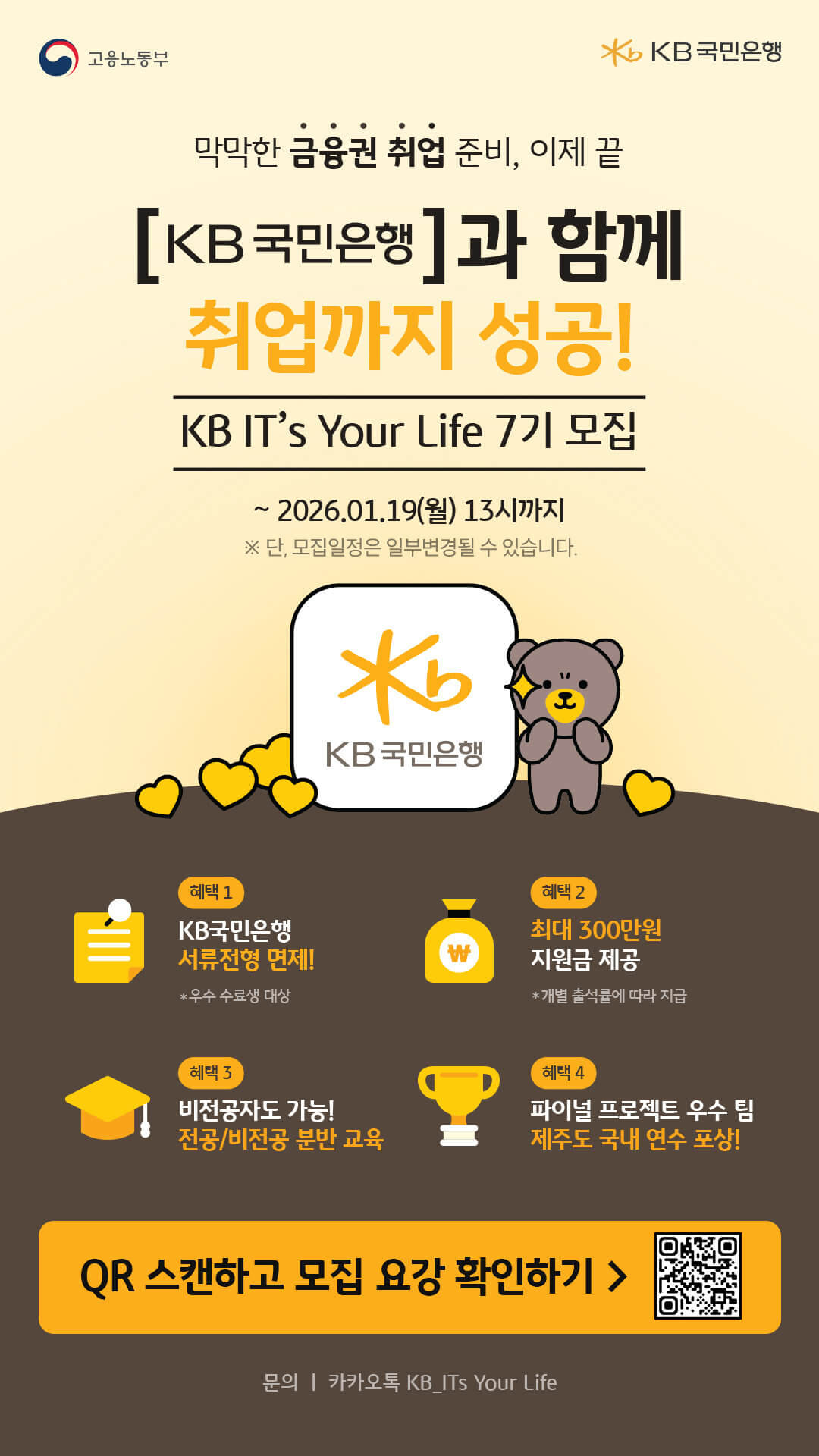 KB국민은행 미래IT 인재육성프로젝트 KB IT's Your Life 7기 수강생 모집
