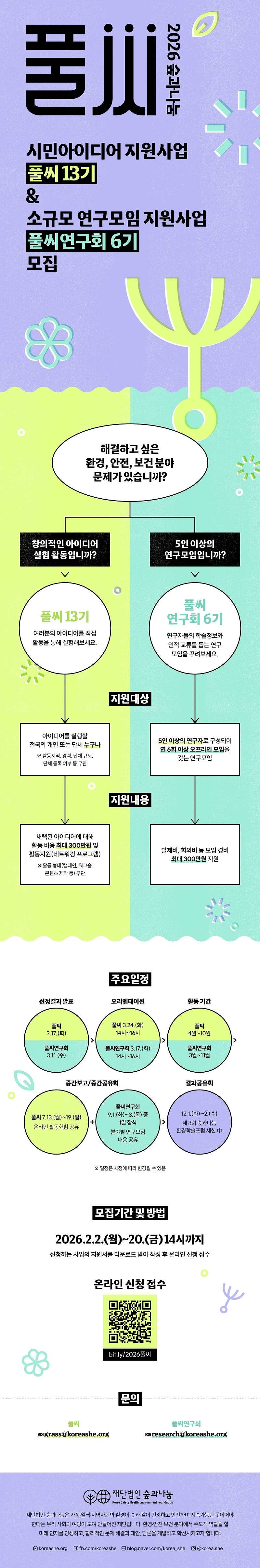 20260202_(재)숲과나눔 2026 풀씨 13기 %26 풀씨연구회 6기.jpg